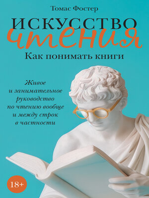 cover image of Искусство чтения. Как понимать книги. Живое и занимательное руководство по чтению вообще и между строк в частности